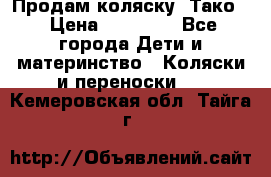Продам коляску “Тако“ › Цена ­ 12 000 - Все города Дети и материнство » Коляски и переноски   . Кемеровская обл.,Тайга г.